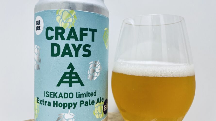 【美味しいの？！】伊勢角屋麦酒／CRAFT DAYS Extra Hoppy Pale Aleを飲んでみた！おすすめクラフトビールレビュー