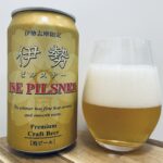 【美味しいの？】伊勢角屋麦酒／伊勢ピルスナー(ISE PILSNER)を飲んでみた！おすすめクラフトビールレビュー