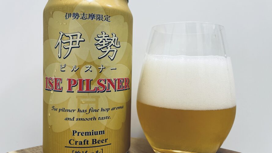 【美味しいの？】伊勢角屋麦酒／伊勢ピルスナー(ISE PILSNER)を飲んでみた！おすすめクラフトビールレビュー