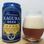 【美味しいの？！】伊勢角屋麦酒／神楽麥酒(KAGURA BEER)を飲んでみた！おすすめクラフトビールレビュー