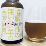 【美味しいの？！】デンビール／協調性のない羊の金屏風を飲んでみた！おすすめクラフトビールレビュー