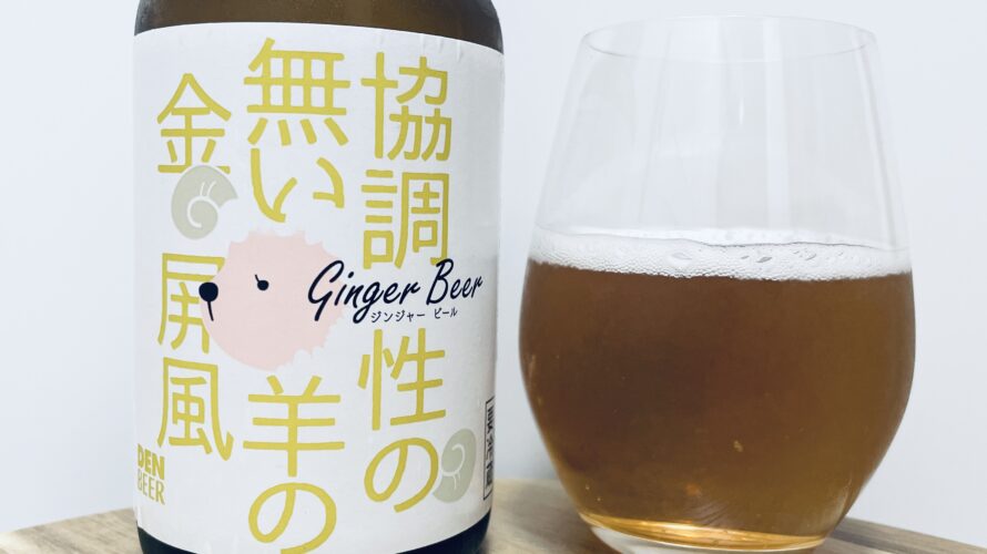 【美味しいの？！】デンビール／協調性のない羊の金屏風を飲んでみた！おすすめクラフトビールレビュー