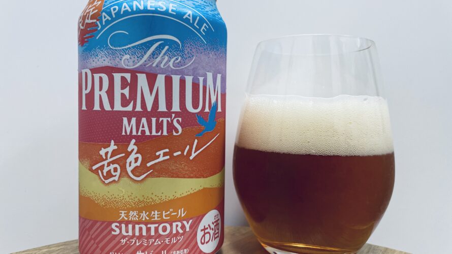 【美味しいの？！】サントリー／プレミアムモルツ茜色エールを飲んでみた！おすすめクラフトビールレビュー