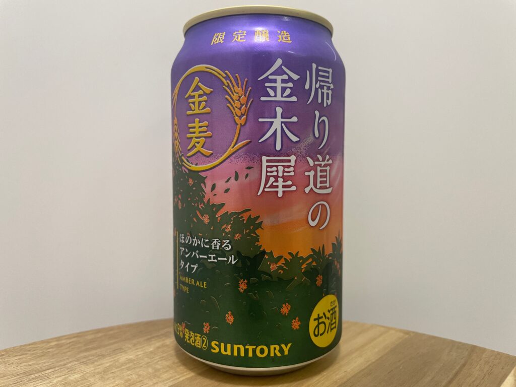 【美味しいの？！】サントリー／金麦 帰り道の金木犀を飲んでみた！おすすめクラフトビールレビュー