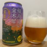 【美味しいの？！】サントリー／金麦 帰り道の金木犀を飲んでみた！おすすめクラフトビールレビュー