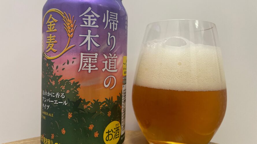 【美味しいの？！】サントリー／金麦 帰り道の金木犀を飲んでみた！おすすめクラフトビールレビュー