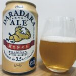 【美味しいの？！】アサヒビール／DARADARA ALE(ダラダラエール)を飲んでみた！おすすめクラフトビールレビュー