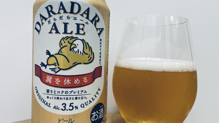 【美味しいの？！】アサヒビール／DARADARA ALE(ダラダラエール)を飲んでみた！おすすめクラフトビールレビュー