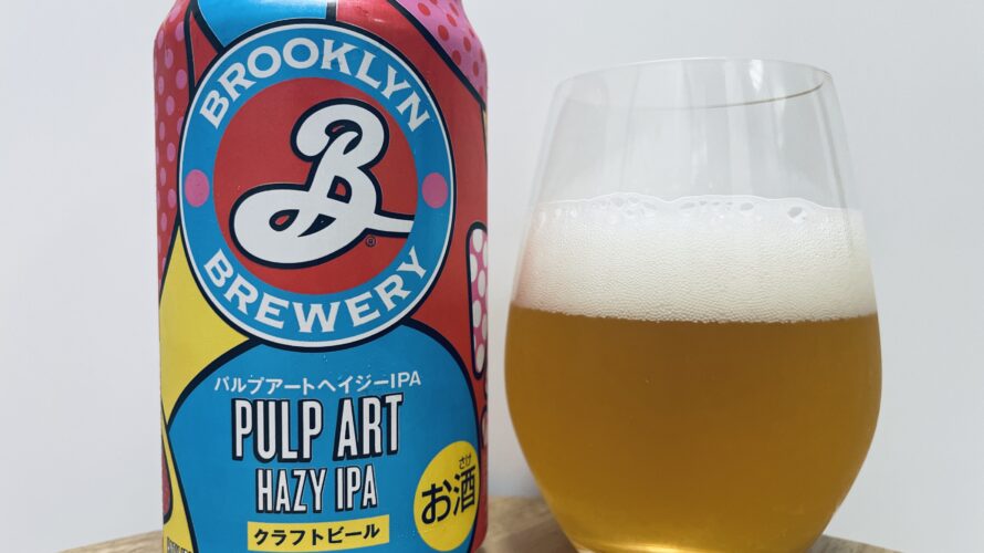 【美味しいの？！】キリンビール／BROOKLYN PULP ART HAZY IPA(パルプ アート ヘイジーIPA)を飲んでみた！おすすめクラフトビールレビュー