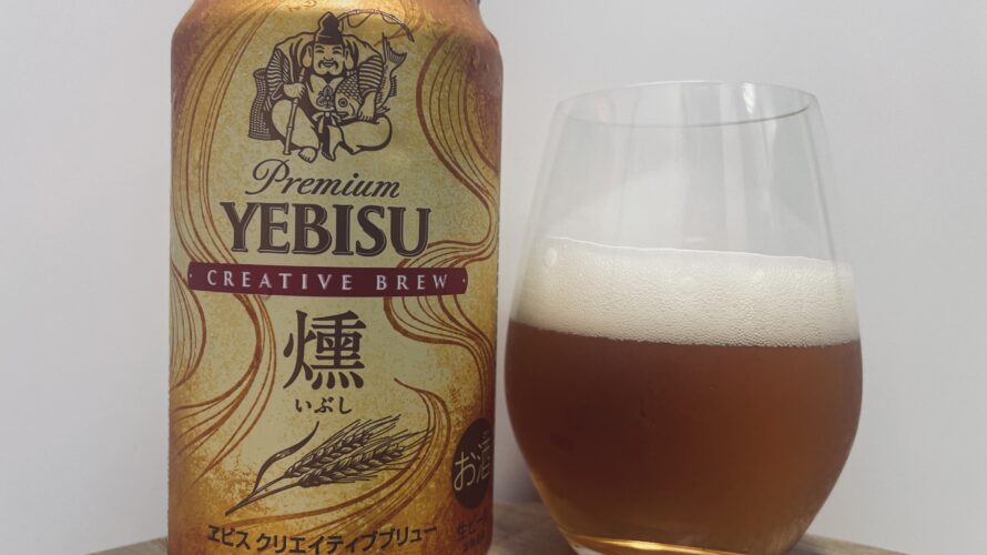 【美味しいの？！】サッポロ／YEBISU 燻-いぶし-を飲んでみた！おすすめクラフトビールレビュー