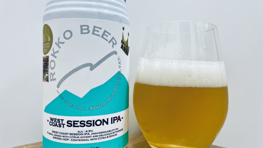 【美味しいの？！】六甲ビール／WEST COAST SESSION IPA を飲んでみた！おすすめクラフトビールレビュー