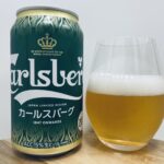 【美味しいの？！】サントリー／カールスバーグを飲んでみた！おすすめクラフトビールレビュー