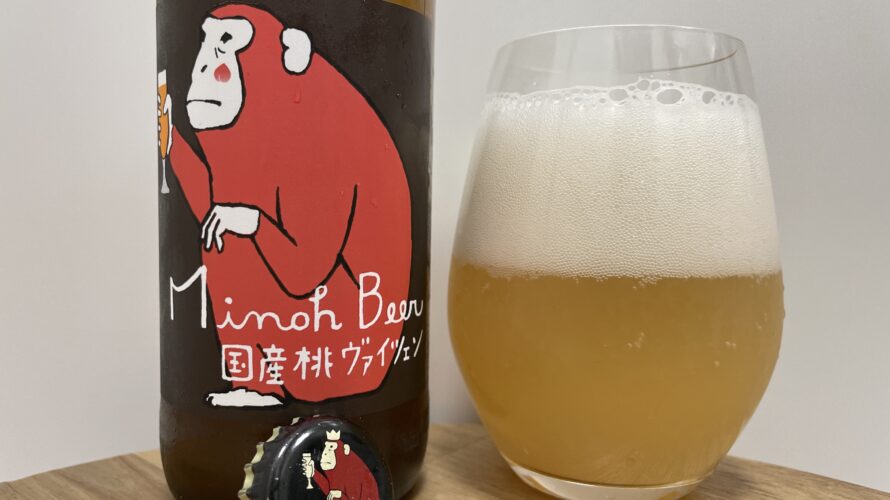 【美味しいの？！】箕面ビール／国産桃ヴァイツェンを飲んでみた！おすすめクラフトビールレビュー