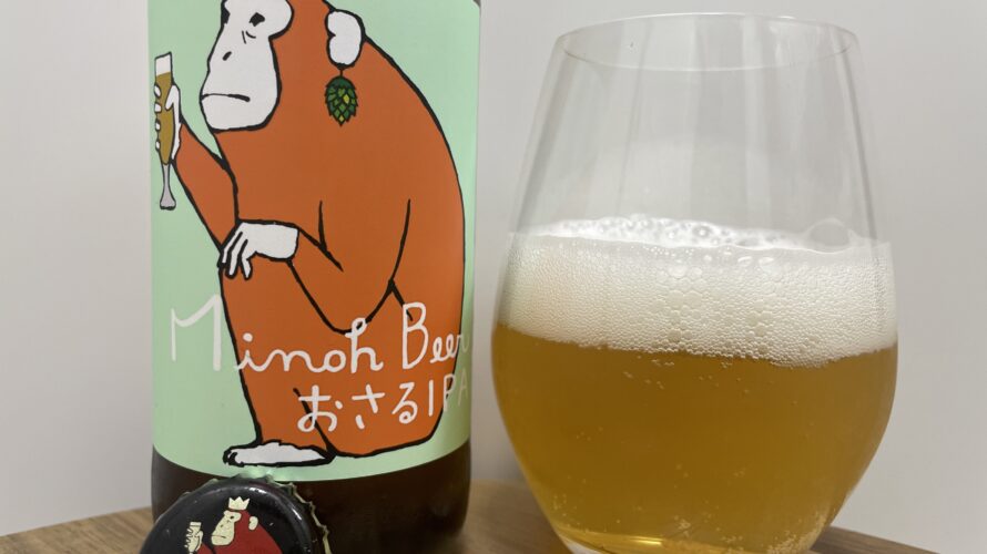 【美味しいの？！】箕面ビール／おさるIPAを飲んでみた！おすすめクラフトビールレビュー