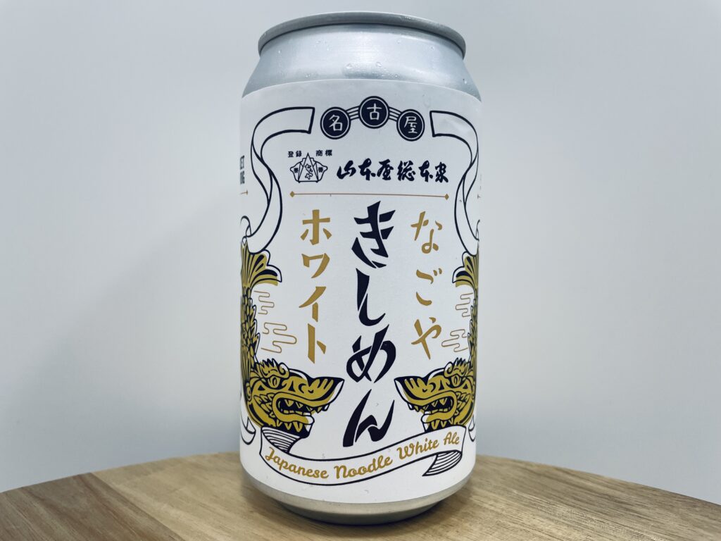 【美味しいの？！】ワイマーケット／なごやきしめんホワイト を飲んでみた！おすすめクラフトビールレビュー