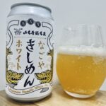 【美味しいの？！】ワイマーケット／なごやきしめんホワイト を飲んでみた！おすすめクラフトビールレビュー