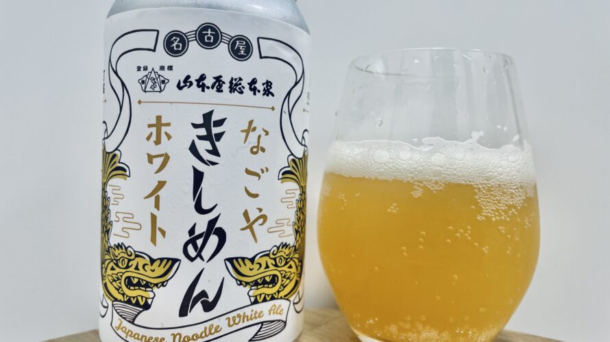 【美味しいの？！】ワイマーケット／なごやきしめんホワイト を飲んでみた！おすすめクラフトビールレビュー