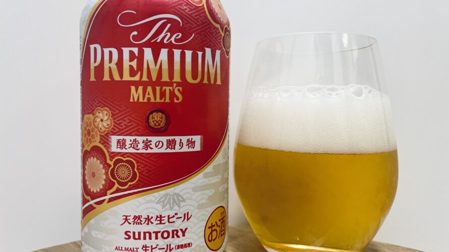 【美味しいの？！】サントリー／プレミアムモルツ 醸造家の贈り物を飲んでみた！おすすめクラフトビールレビュー