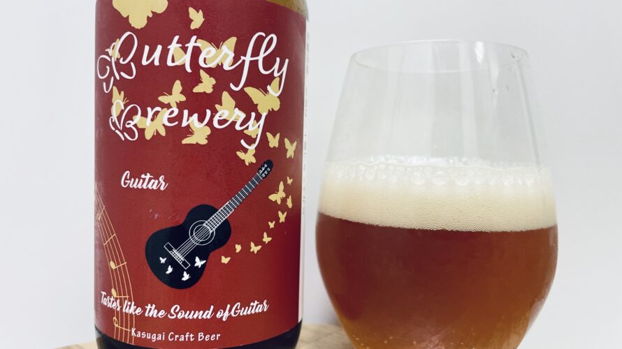 【美味しいの？！】バタフライブルワリー／GUITAR(ギター)を飲んでみた！おすすめクラフトビールレビュー