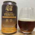 【美味しいの？！】サッポロ／YEBISU 焦香-こがれこう-を飲んでみた！おすすめクラフトビールレビュー