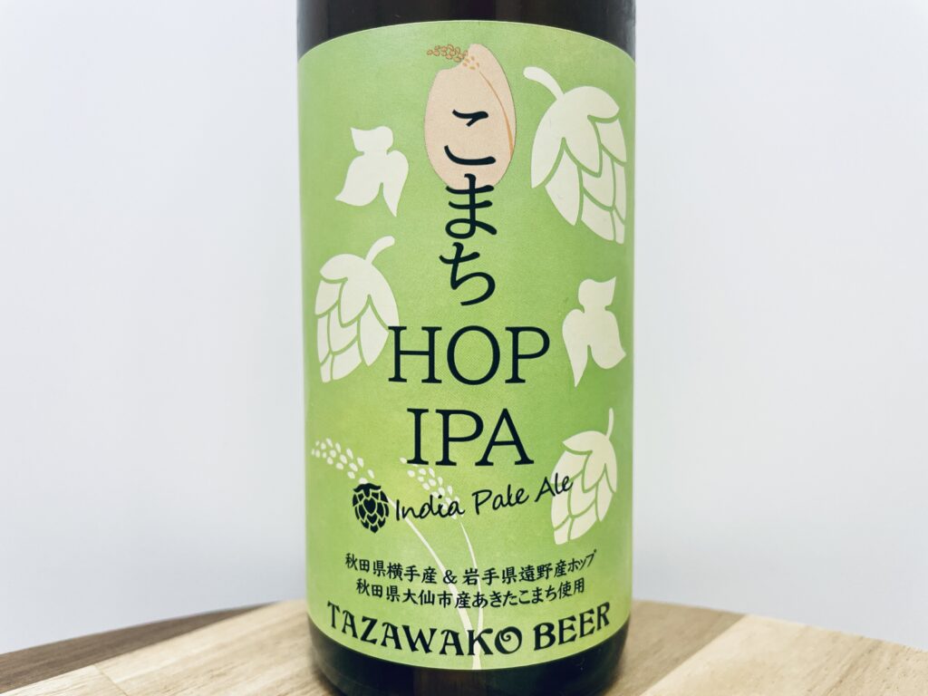 【美味しいの？！】田沢湖ビール／こまち HOP IPAを飲んでみた！おすすめクラフトビールレビュー