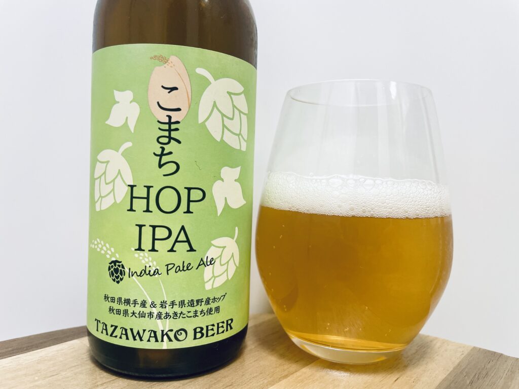 【美味しいの？！】田沢湖ビール／こまち HOP IPAを飲んでみた！おすすめクラフトビールレビュー