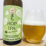 【美味しいの？！】田沢湖ビール／こまち HOP IPAを飲んでみた！おすすめクラフトビールレビュー