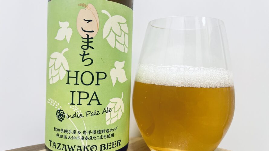 【美味しいの？！】田沢湖ビール／こまち HOP IPAを飲んでみた！おすすめクラフトビールレビュー