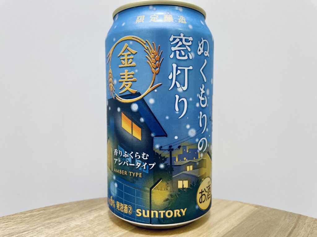 【美味しいの？！】サントリー／金麦 ぬくもりの窓灯りを飲んでみた！おすすめクラフトビールレビュー