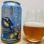 【美味しいの？！】サントリー／金麦 ぬくもりの窓灯りを飲んでみた！おすすめクラフトビールレビュー