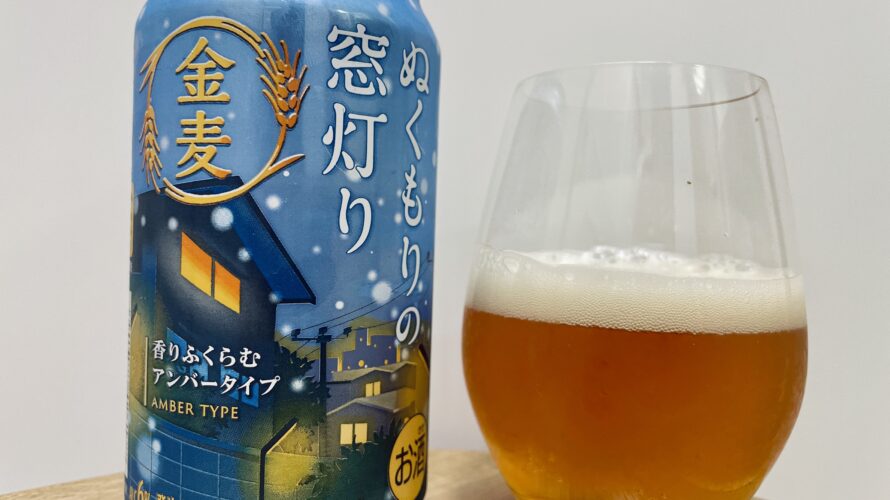 【美味しいの？！】サントリー／金麦 ぬくもりの窓灯りを飲んでみた！おすすめクラフトビールレビュー