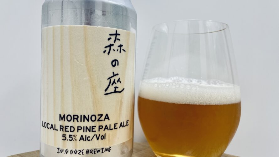 【美味しいの？！】In a daze Brewing／森の座を飲んでみた！おすすめクラフトビールレビュー