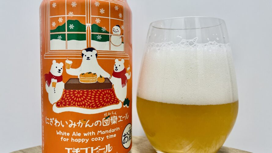 【美味しいの？！】エチゴビール／にぎわいみかんの団欒エールを飲んでみた！おすすめクラフトビールレビュー