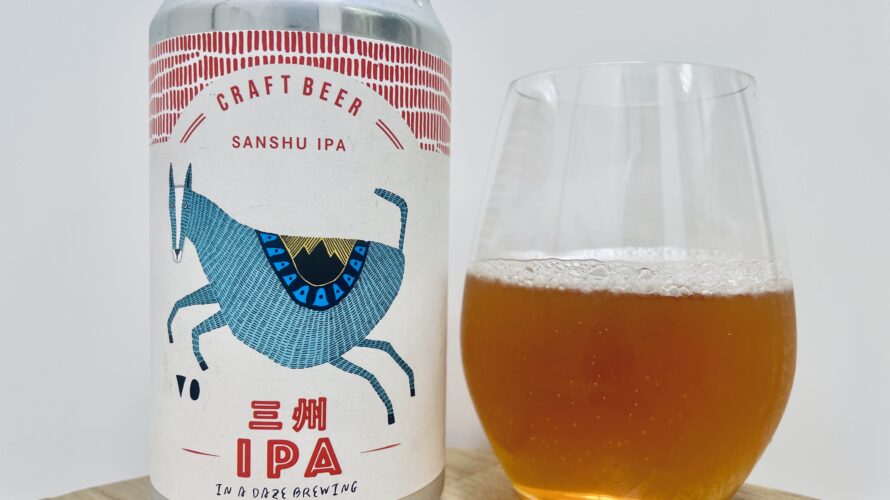 【美味しいの？！】In a daze Brewing／三州IPAを飲んでみた！おすすめクラフトビールレビュー