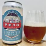 【美味しいの？！】In a daze Brewing／伊那日和 を飲んでみた！おすすめクラフトビールレビュー