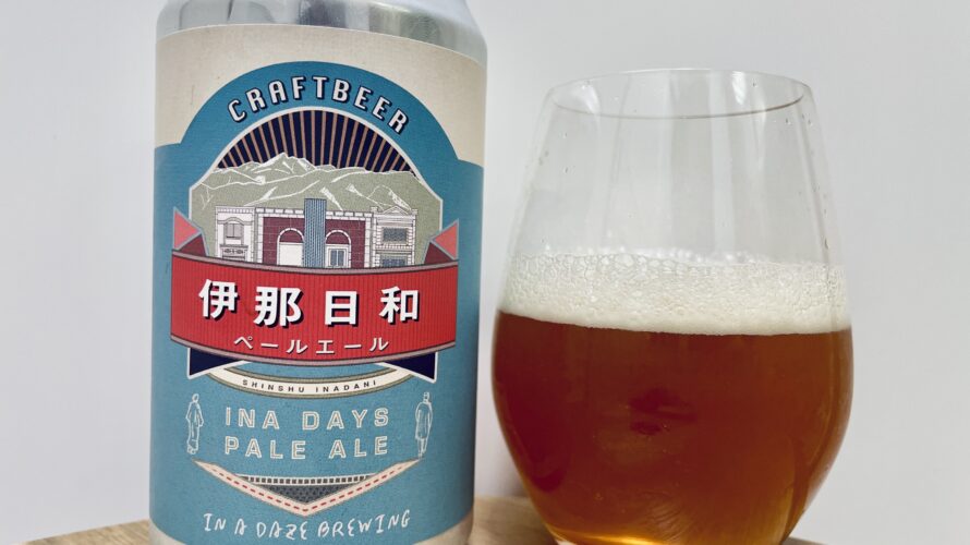 【美味しいの？！】In a daze Brewing／伊那日和 を飲んでみた！おすすめクラフトビールレビュー