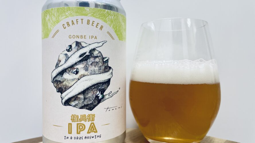 【美味しいの？！】In a daze Brewing／権兵衛IPA を飲んでみた！おすすめクラフトビールレビュー