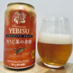 【美味しいの？！】サッポロ／YEBISU ほうじ茶の余韻を飲んでみた！おすすめクラフトビールレビュー