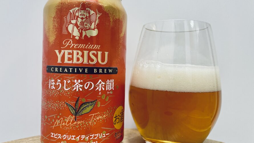 【美味しいの？！】サッポロ／YEBISU ほうじ茶の余韻を飲んでみた！おすすめクラフトビールレビュー