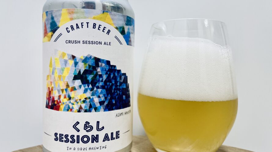 【美味しいの？！】くらしSESSION ALEを飲んでみた！おすすめクラフトビールレビュー