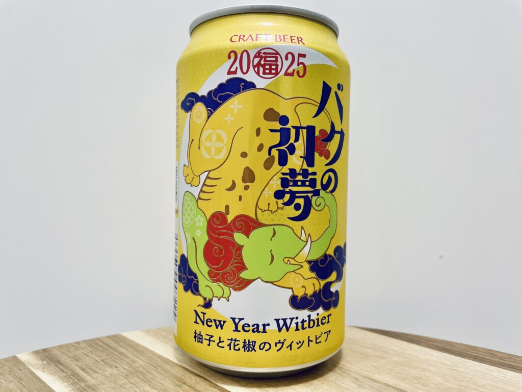 【美味しいの？！】ヤッホーブルーイング／バクの初夢2025を飲んでみた！おすすめクラフトビールレビュー