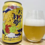 【美味しいの？！】ヤッホーブルーイング／バクの初夢2025を飲んでみた！おすすめクラフトビールレビュー