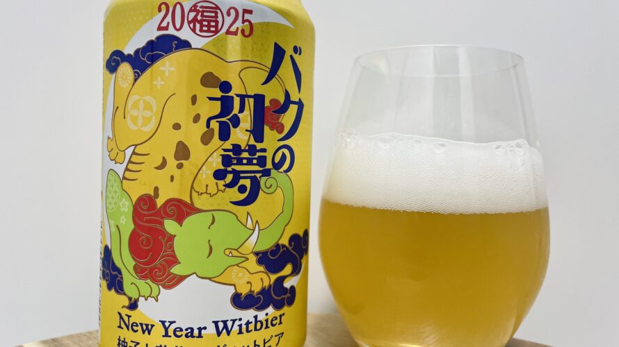 【美味しいの？！】ヤッホーブルーイング／バクの初夢2025を飲んでみた！おすすめクラフトビールレビュー