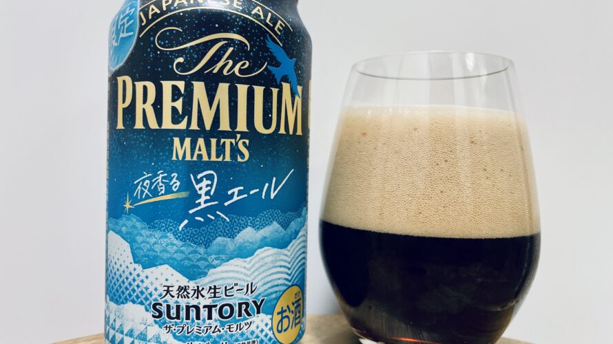 【美味しいの？！】サントリー／プレミアムモルツ  夜香る黒エールを飲んでみた！お勧めクラフトビールレビュー