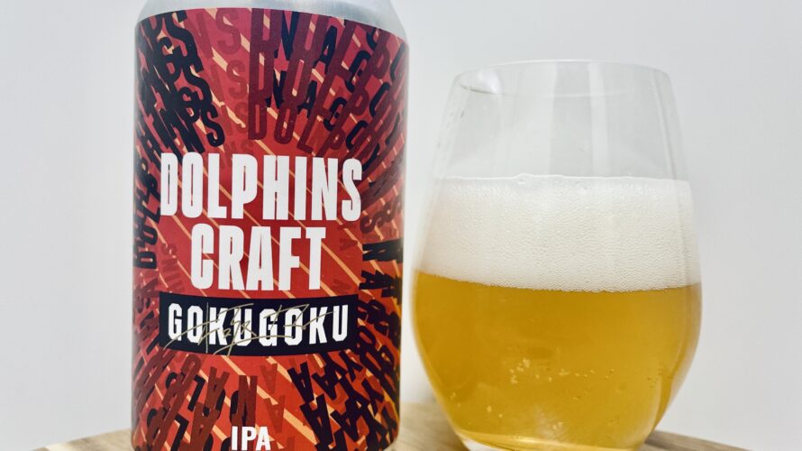 【美味しいの？！】ワイマーケット／極・ドルフィンズクラフトを飲んでみた！おすすめクラフトビールレビュー