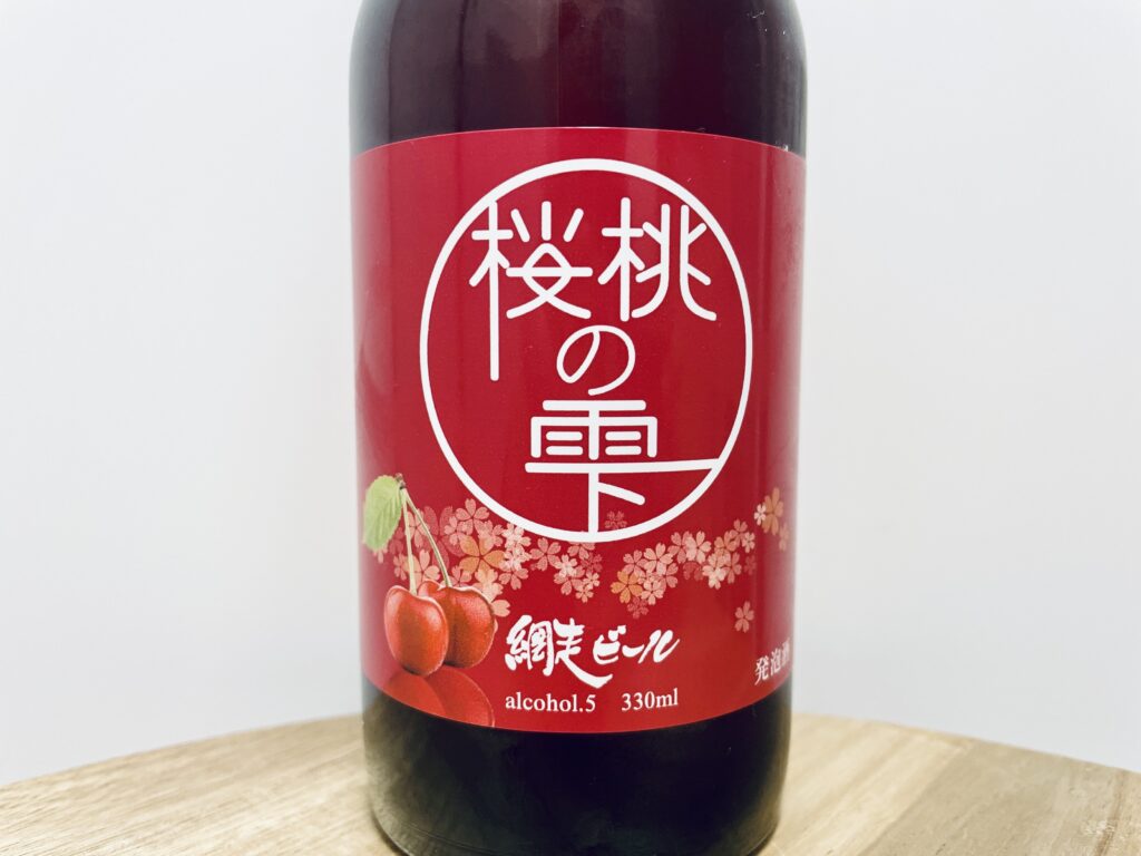 【美味しいの？！】網走ビール株式会社／桜桃の雫を飲んでみた！おすすめクラフトビールレビュー