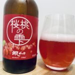 【美味しいの？！】網走ビール株式会社／桜桃の雫を飲んでみた！おすすめクラフトビールレビュー