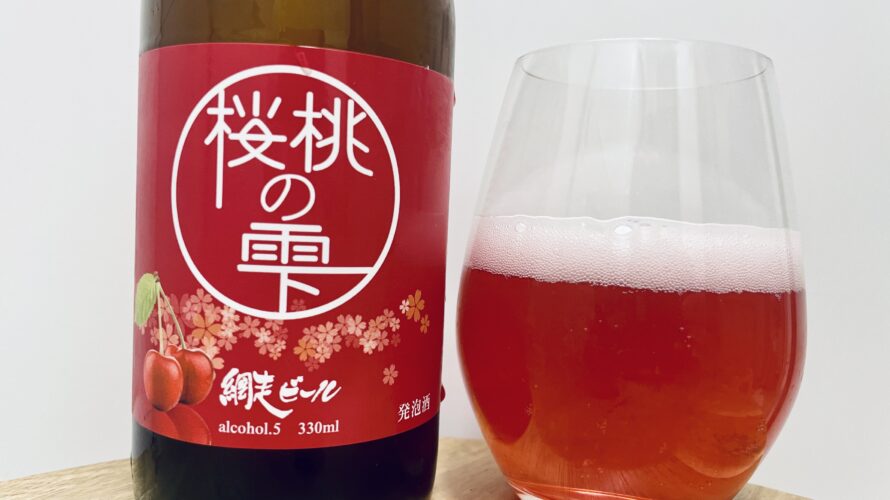 【美味しいの？！】網走ビール株式会社／桜桃の雫を飲んでみた！おすすめクラフトビールレビュー