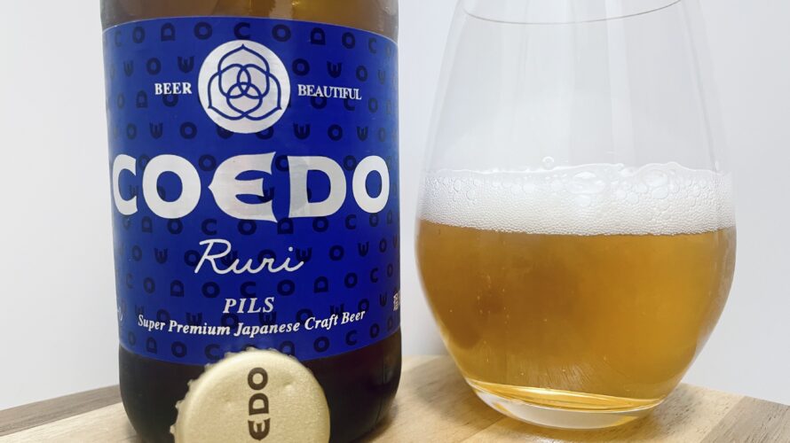 【美味しいの？！】COEDO／Ruri 瑠璃(るり)を飲んでみた！おすすめクラフトビールレビュー