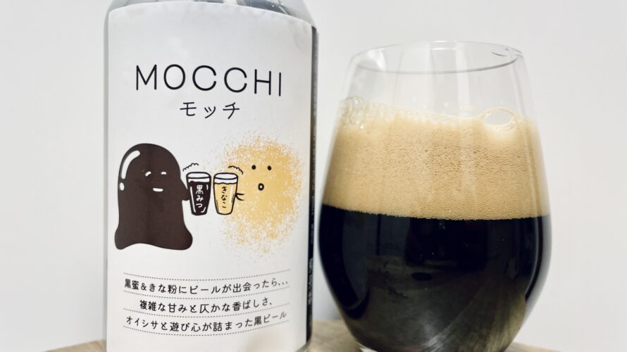 【美味しいの？！】ワイマーケット／MOCCHI(モッチ)を飲んでみた！おすすめクラフトビールレビュー